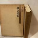 藩史総覧 (1977年)