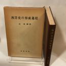 西洋史の形成過程 (1977年) 世界書院 谷 茂樹