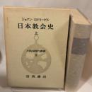 大航海時代叢書〈第9〉日本教会史 上 (1967年)  ジョアン・ロドリーゲス