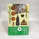 大洲藩・新谷藩 (シリーズ藩物語) 現代書館 芳我 明彦