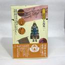 一関藩 (シリーズ藩物語) 現代書館 大島 晃一