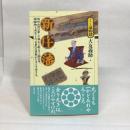 新庄藩 (シリーズ藩物語) 現代書館 大友 義助