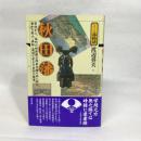 秋田藩 (シリーズ藩物語) 現代書館 渡辺英夫