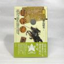 山形藩 (シリーズ藩物語) 現代書館 横山 昭男