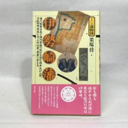 伊勢崎藩 (シリーズ藩物語)