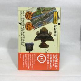 淀藩 (シリーズ藩物語) 現代書館 常松隆嗣 現代書館 常松隆嗣