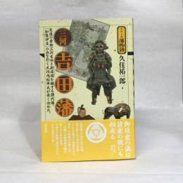 三河吉田藩 (シリーズ藩物語) 現代書館 久住祐一郎