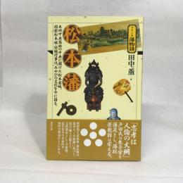 松本藩 (シリーズ藩物語) 現代書館 田中 薫