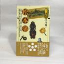 松本藩 (シリーズ藩物語) 現代書館 田中 薫