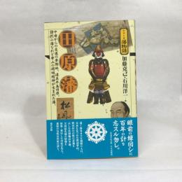 田原藩 (シリーズ藩物語) 現代書館 加藤克己