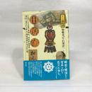 田原藩 (シリーズ藩物語) 現代書館 加藤克己