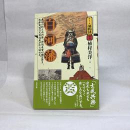 白河藩 (シリーズ藩物語 別巻) 現代書館 植村美洋