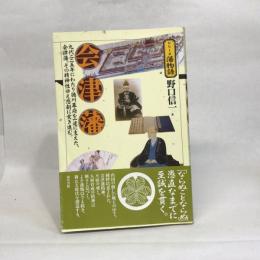 会津藩 (シリーズ藩物語) 現代書館 野口 信一