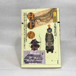 村上藩 (シリーズ藩物語) 現代書館 大場 喜代司