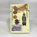 村上藩 (シリーズ藩物語) 現代書館 大場 喜代司