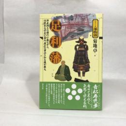 足利藩 (シリーズ藩物語) 現代書館 菊地 卓