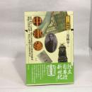 中津藩（シリーズ藩物語） 現代書館 三谷 紘平