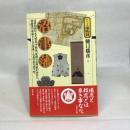 沼津藩 (シリーズ藩物語) 現代書館 樋口雄彦