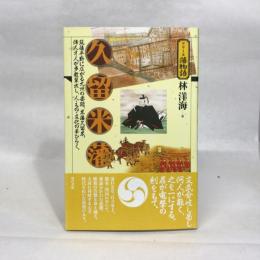 久留米藩 (シリーズ藩物語) 現代書館 林 洋海