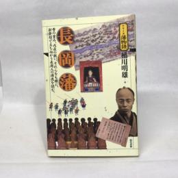 長岡藩 (シリーズ藩物語) 現代書館 稲川 明雄