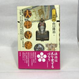大聖寺藩 (シリーズ藩物語) 現代書館 山口隆治