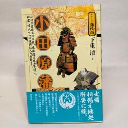 小田原藩 (シリーズ藩物語) 現代書館 下重清