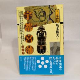宇都宮藩・高徳藩（シリーズ藩物語）