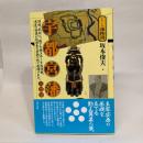 宇都宮藩・高徳藩（シリーズ藩物語）
