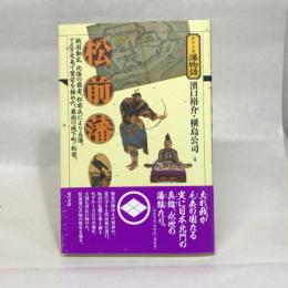 松前藩 (シリーズ藩物語) 現代書館 濱口裕介