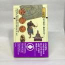 松前藩 (シリーズ藩物語) 現代書館 濱口裕介