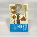 刈谷藩 (シリーズ藩物語) 現代書館 舟久保藍