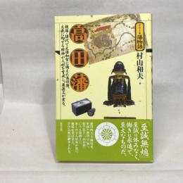 高田藩 (シリーズ藩物語) 現代書館 村山 和夫