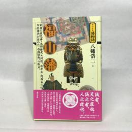 福山藩 (シリーズ藩物語) 現代書館 八幡浩二
