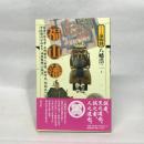 福山藩 (シリーズ藩物語) 現代書館 八幡浩二