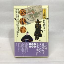 松代藩（シリーズ藩物語） 現代書館 田中 博文