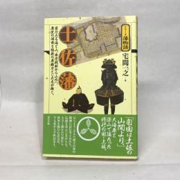 土佐藩（シリーズ藩物語） 現代書館 宅間 一之