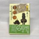 土佐藩（シリーズ藩物語） 現代書館 宅間 一之