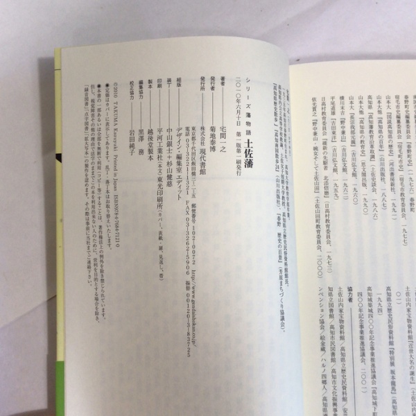 土佐藩（シリーズ藩物語） 現代書館 宅間 一之 | 宅間 一之 | 現代書館