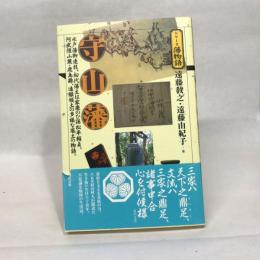 守山藩（シリーズ藩物語） 現代書館 遠藤 教之