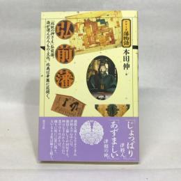 弘前藩 (シリーズ藩物語) 現代書館 本田 伸
