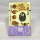 弘前藩 (シリーズ藩物語) 現代書館 本田 伸