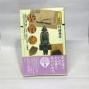 佐賀藩（シリーズ藩物語） 現代書館 川副 義敦