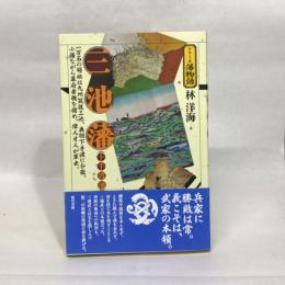 三池藩(下手渡藩) (シリーズ藩物語) 現代書館 林洋海