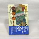 三池藩(下手渡藩) (シリーズ藩物語) 現代書館 林洋海