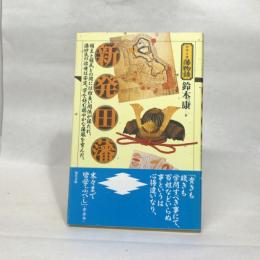 新発田藩 (シリーズ藩物語) 現代書館 鈴木 康