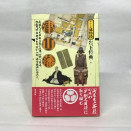 津山藩 (シリーズ藩物語) 現代書館 岩下哲典