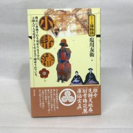 小諸藩 (シリーズ藩物語) 現代書館 塩川 友衛