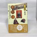 米沢藩 (シリーズ藩物語) 現代書館 小野 榮