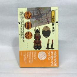 秋月藩 (シリーズ藩物語) 現代書館 林洋海