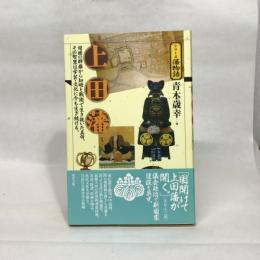 上田藩（シリーズ藩物語） 現代書館 青木 歳幸